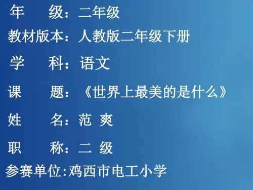 16、世界上最美的是什么(省一等奖)