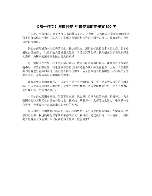 【高一作文】与国同梦 中国梦我的梦作文800字