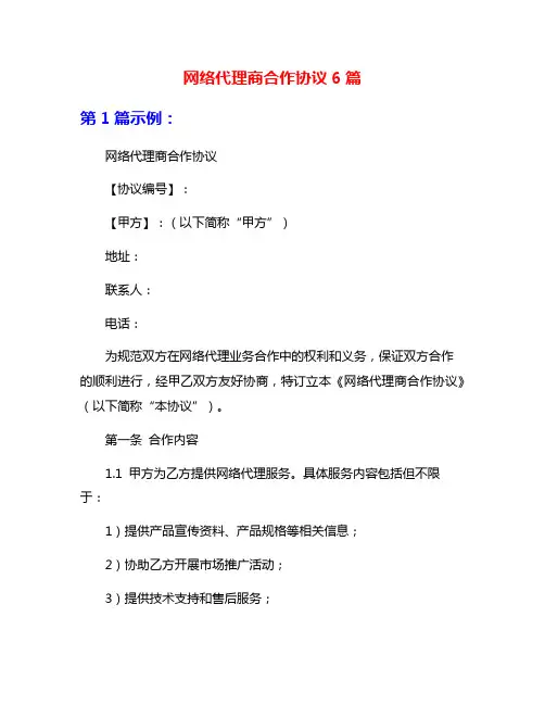 网络代理商合作协议6篇