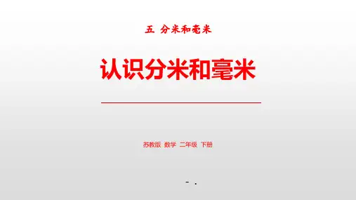 《认识分米和毫米》分米和毫米PPT课件
