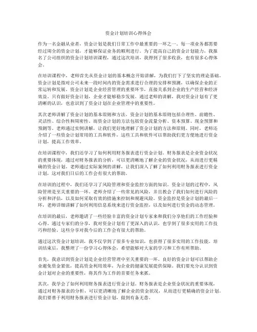 资金计划培训心得体会