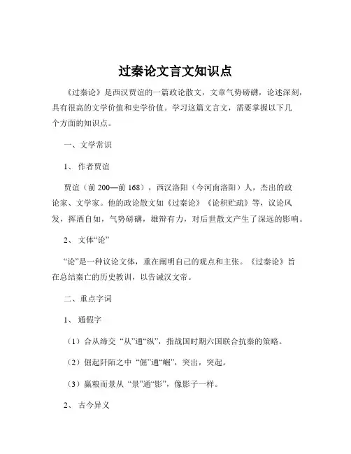 过秦论文言文知识点