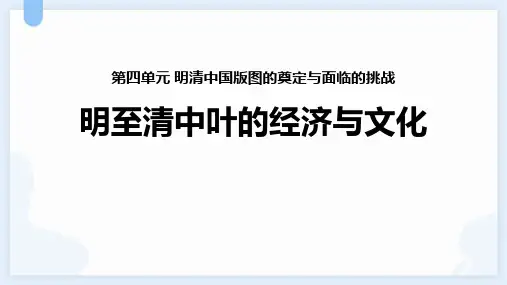 统编版中外历史纲要上册《明至清中叶的经济与文化》PPT优秀课件