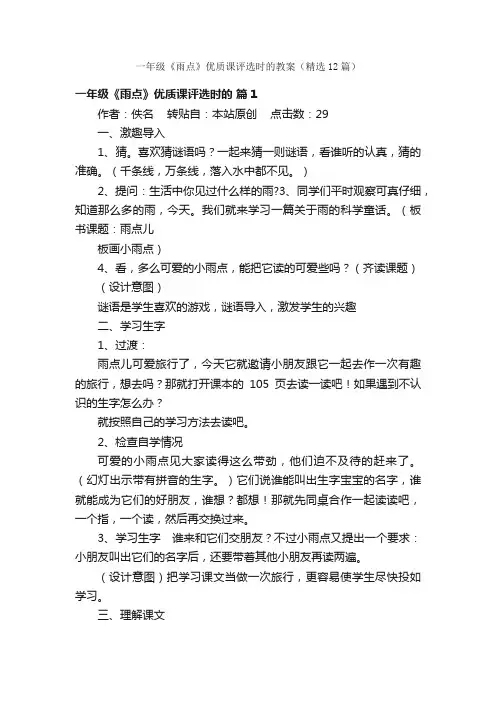 一年级《雨点》优质课评选时的教案（精选12篇）