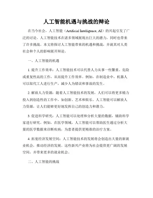人工智能机遇与挑战的辩论