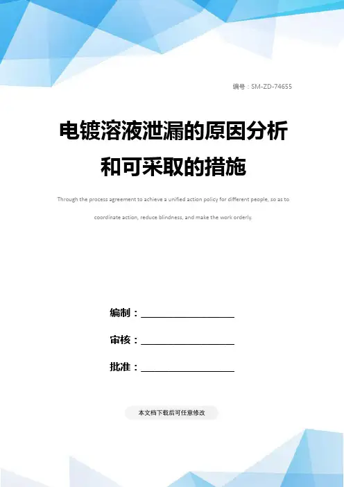 电镀溶液泄漏的原因分析和可采取的措施