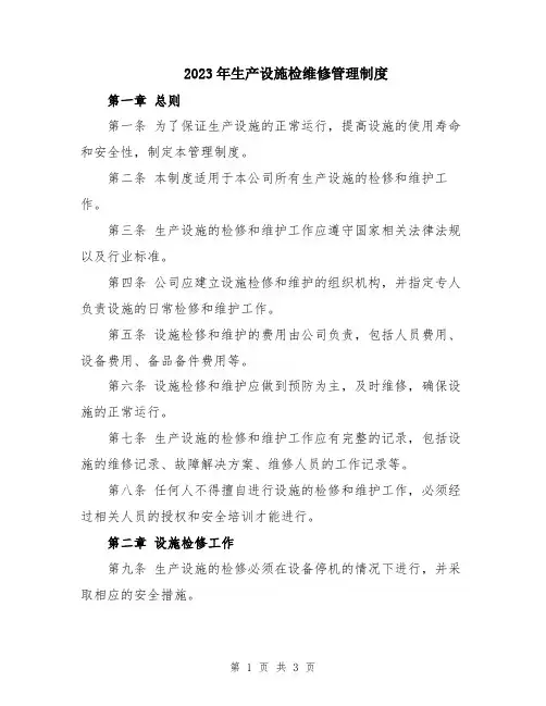 2023年生产设施检维修管理制度