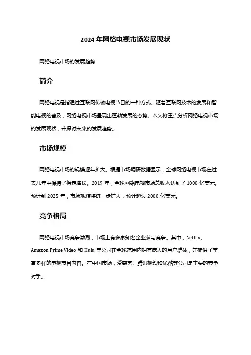 2024年网络电视市场发展现状