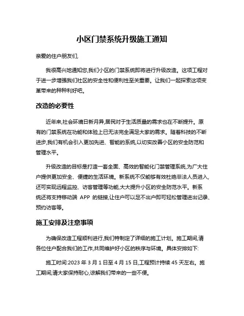 小区门禁系统升级施工通知
