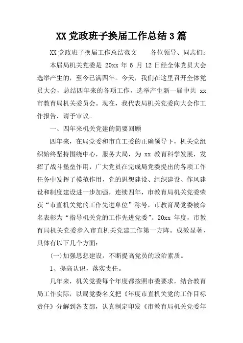 党政班子换届工作总结3篇