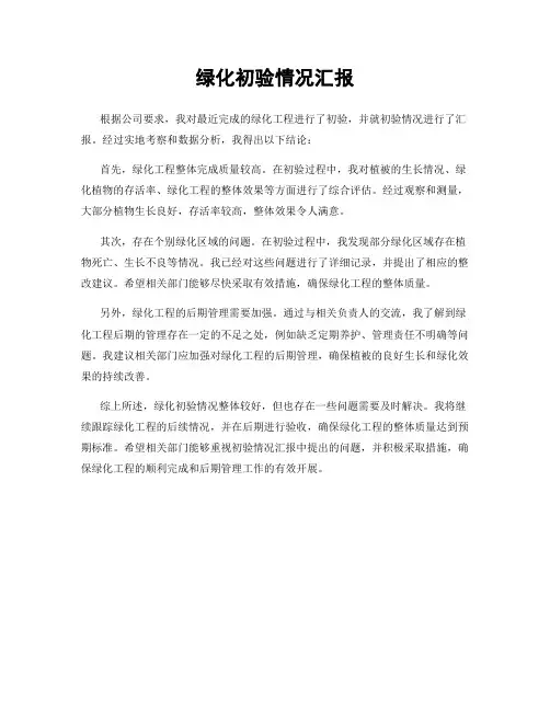 绿化初验情况汇报