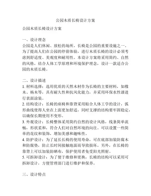 公园木质长椅设计方案
