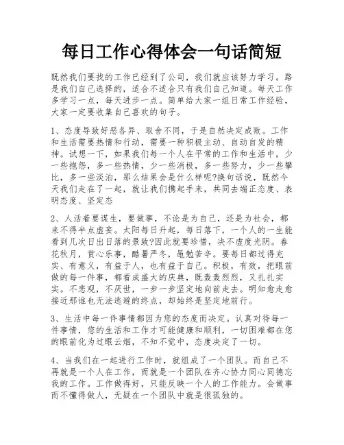 每日工作心得体会一句话简短