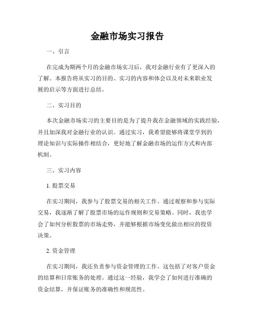 金融市场实习报告