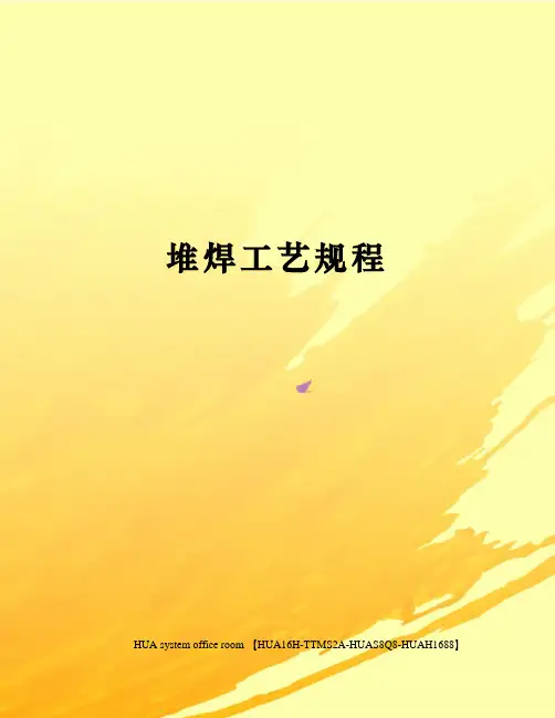 堆焊工艺规程定稿版