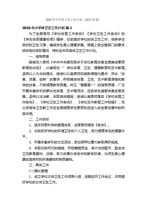 2023年小学体卫艺工作计划（通用15篇）