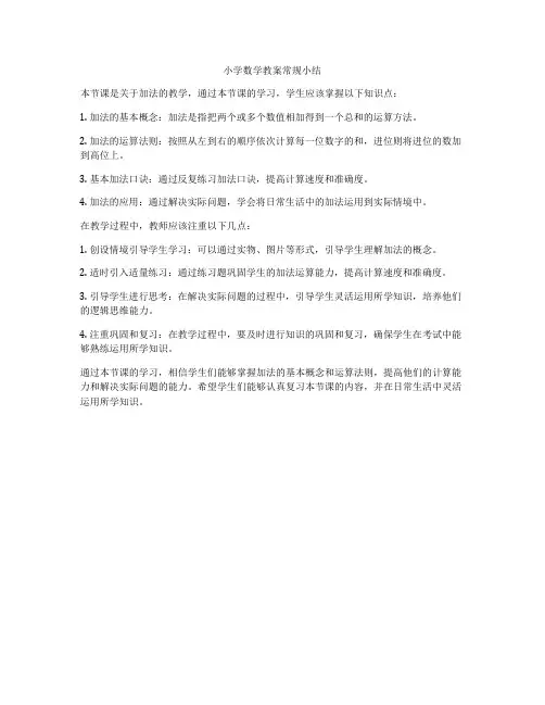 小学数学教案常规小结