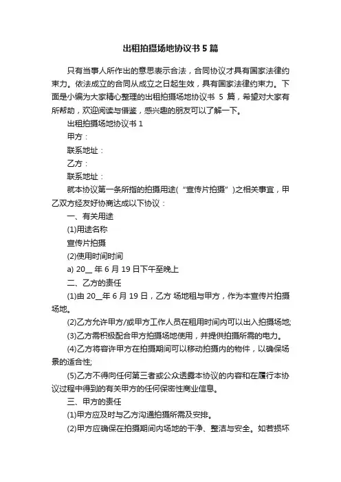出租拍摄场地协议书5篇