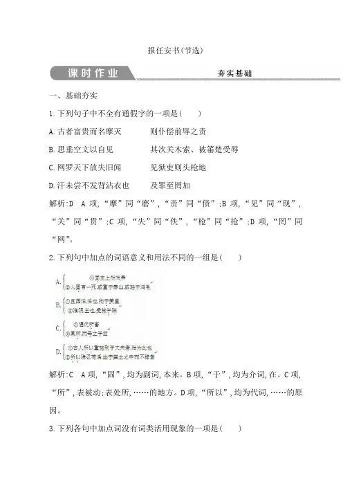 高中语文苏教版必修五习题：第三专题+报任安书(节选)+Word版含答案.doc