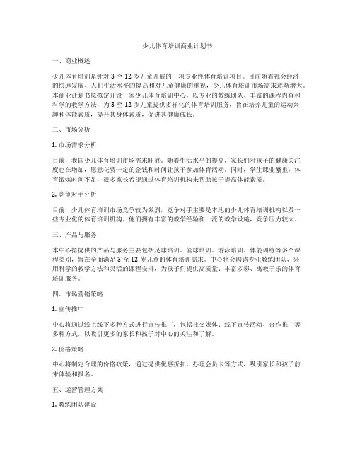 少儿体育培训商业计划书