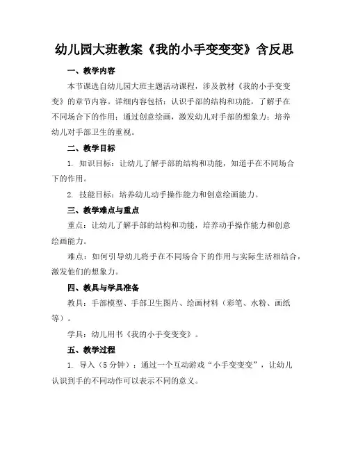 幼儿园大班教案《我的小手变变变》含反思