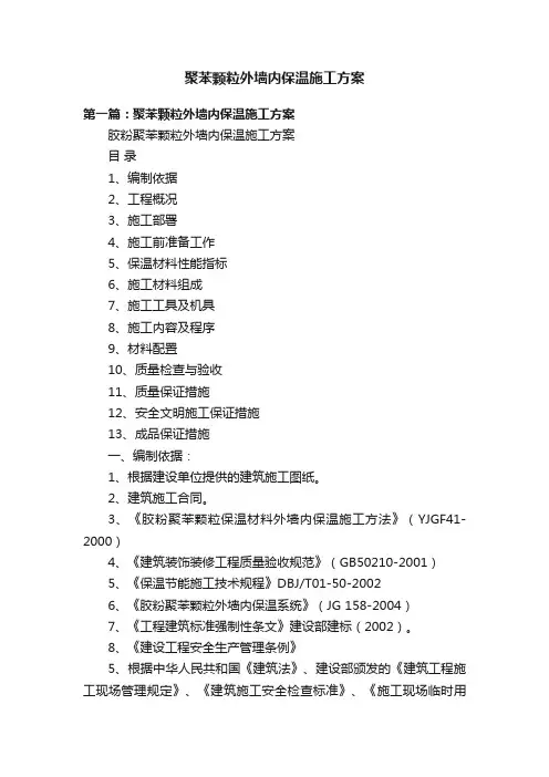 聚苯颗粒外墙内保温施工方案