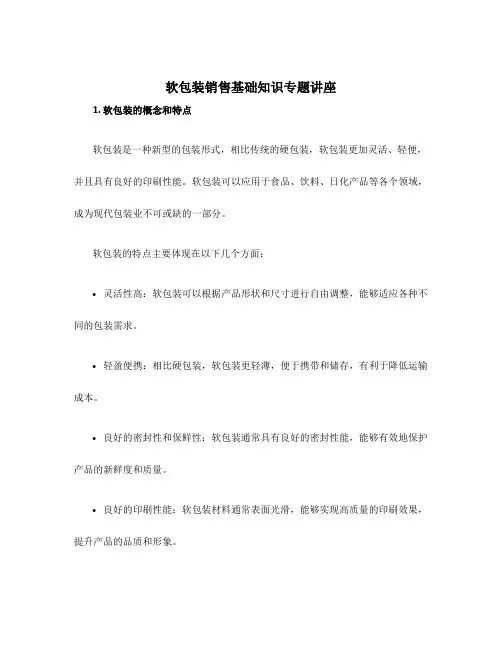 软包装销售基础知识专题讲座