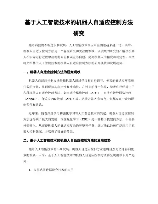 基于人工智能技术的机器人自适应控制方法研究