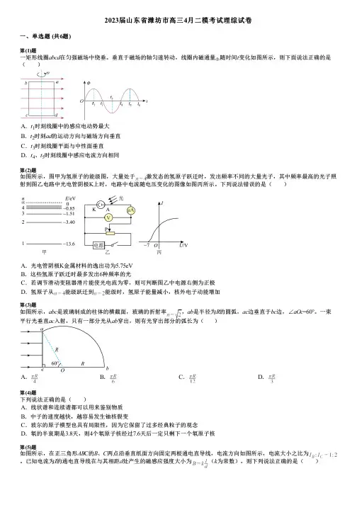 2023届山东省潍坊市高三4月二模考试理综试卷