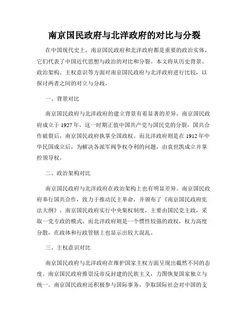 南京国民政府与北洋政府的对比与分裂
