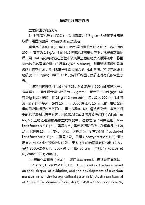 土壤碳组分测定方法