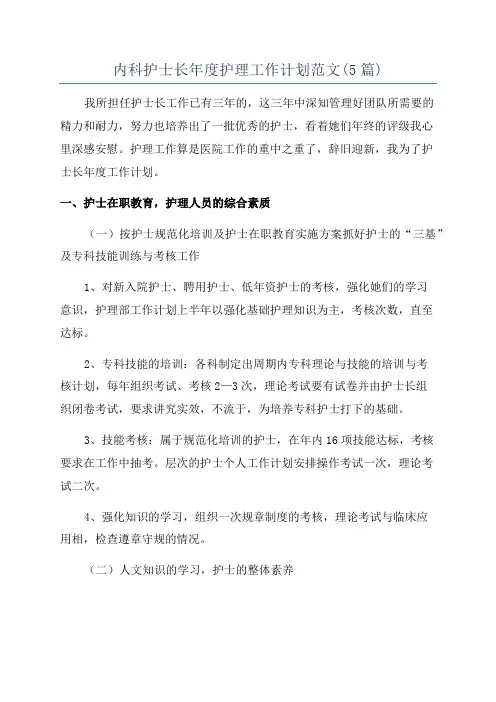 内科护士长年度护理工作计划范文(5篇)