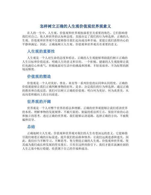 怎样树立正确的人生观价值观世界观意义
