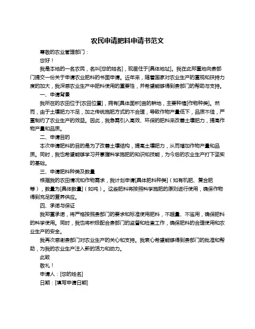 农民申请肥料申请书范文