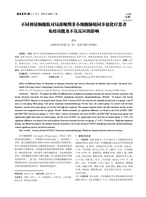 不同剂量胸腺肽对局部晚期非小细胞肺癌同步放化疗患者免疫功能及不良反应的影响