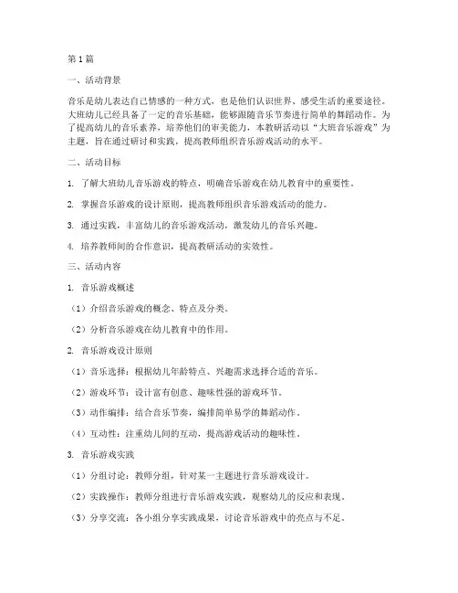大班音乐游戏教研活动(3篇)