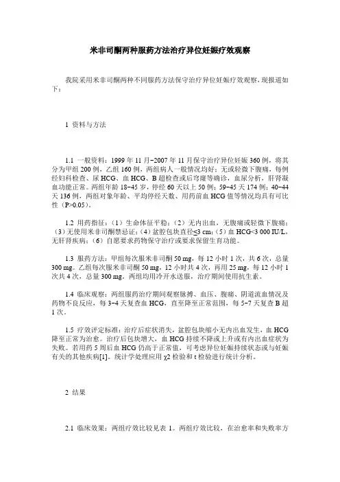 米非司酮两种服药方法治疗异位妊娠疗效观察