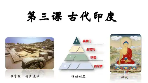 古代印度  部编版九年级历史上册