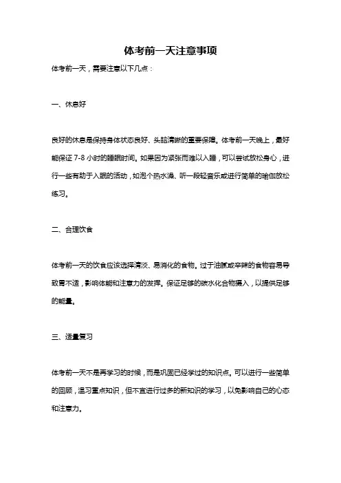 体考前一天注意事项