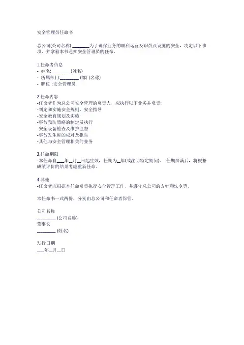 安全管理员任命书范本