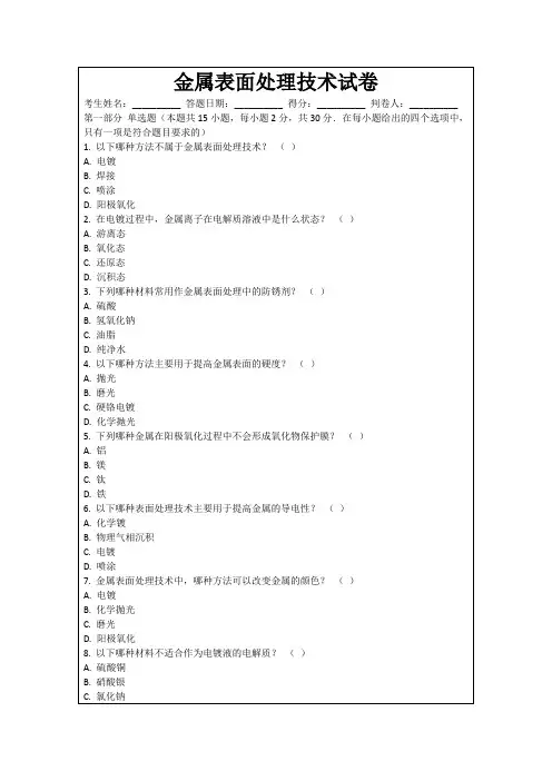 金属表面处理技术试卷