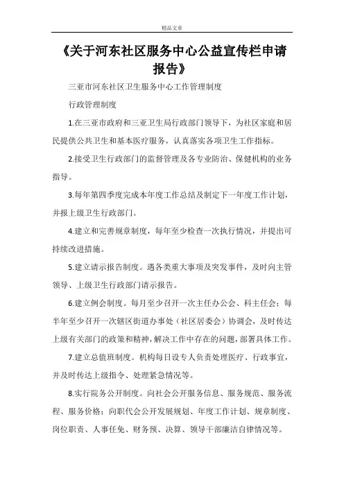 《关于河东社区服务中心公益宣传栏申请报告》