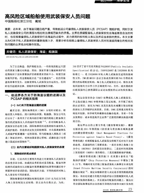 高风险区域船舶使用武装保安人员问题