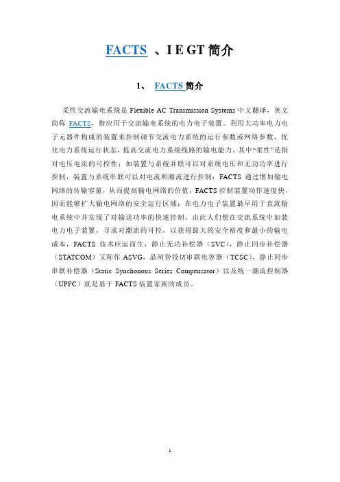 FACTS 、IEGT简介