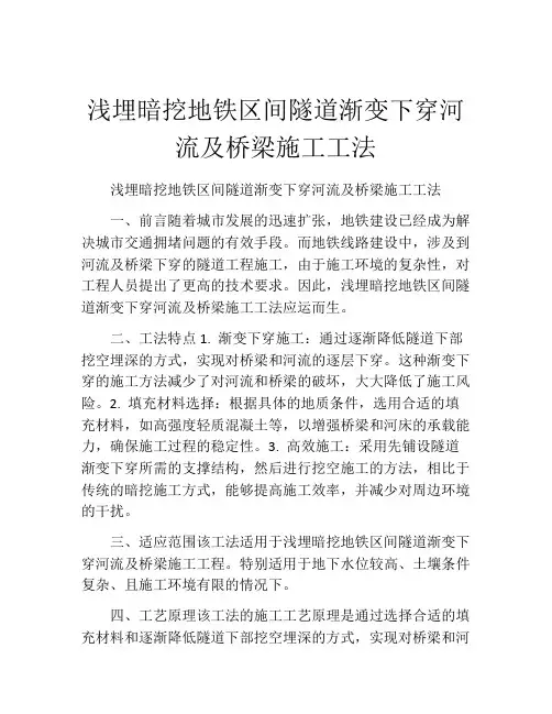 浅埋暗挖地铁区间隧道渐变下穿河流及桥梁施工工法