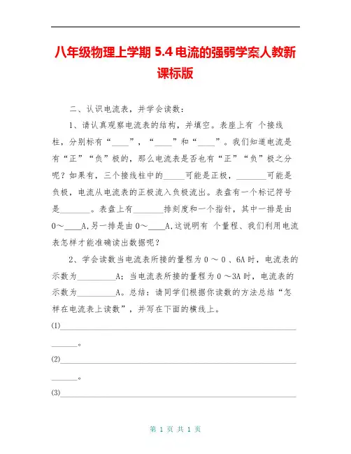 八年级物理上学期5.4电流的强弱学案人教新课标版