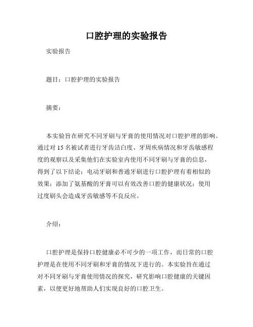 口腔护理的实验报告