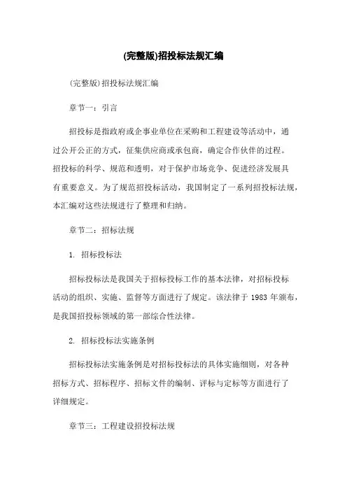 (完整版)招投标法规汇编