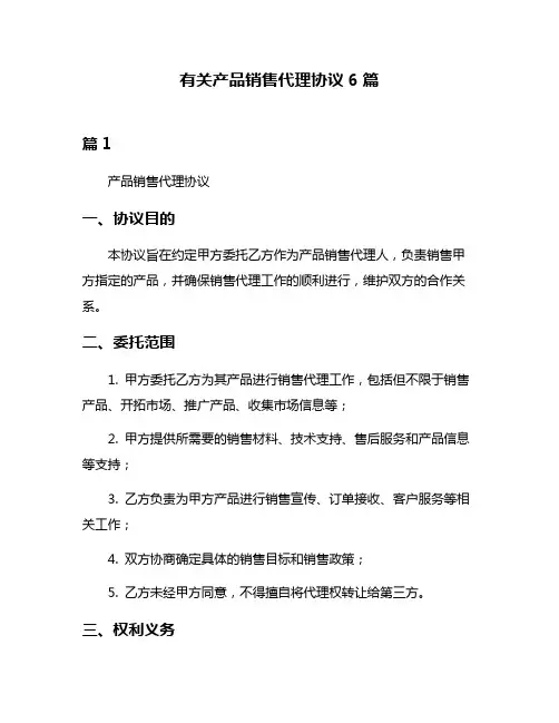 有关产品销售代理协议6篇
