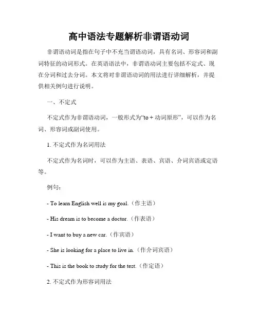 高中语法专题解析非谓语动词